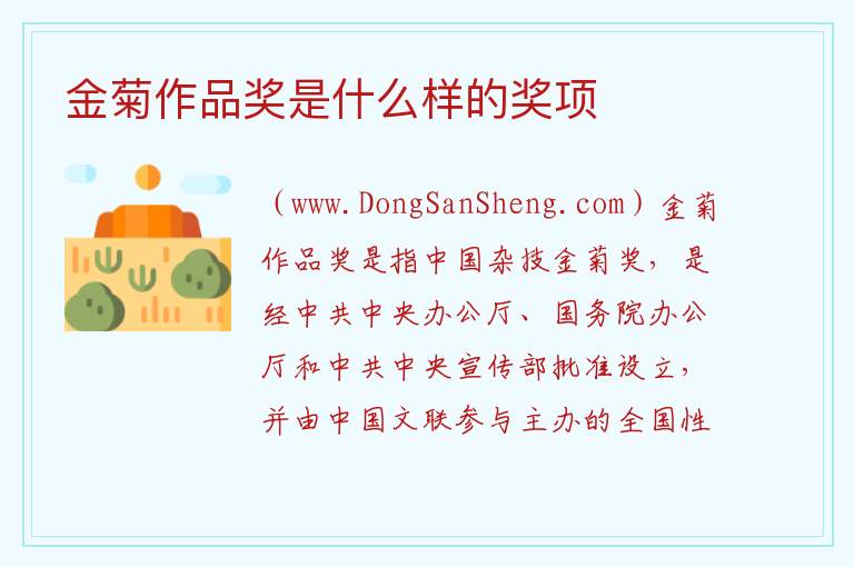 金菊作品奖是什么样的奖项 