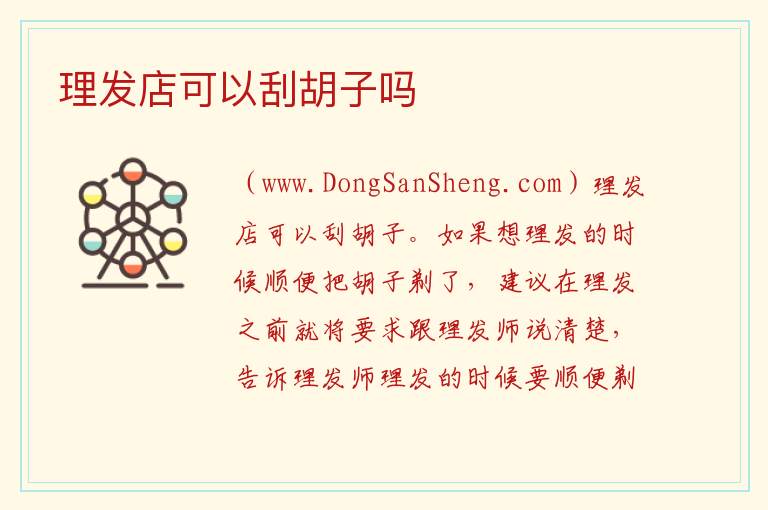 理发店可以刮胡子吗 