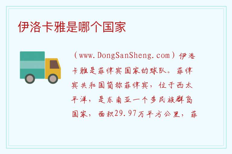 伊洛卡雅是哪个国家 