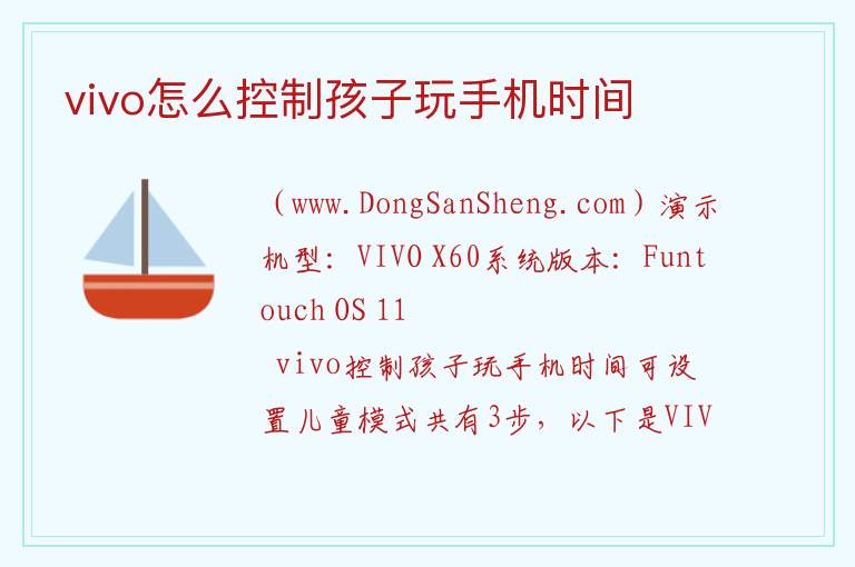 vivo怎么控制孩子玩手机时间 