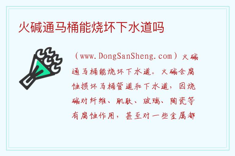 火碱疏通下水道需注意什么，火碱疏通下水道需注意什么