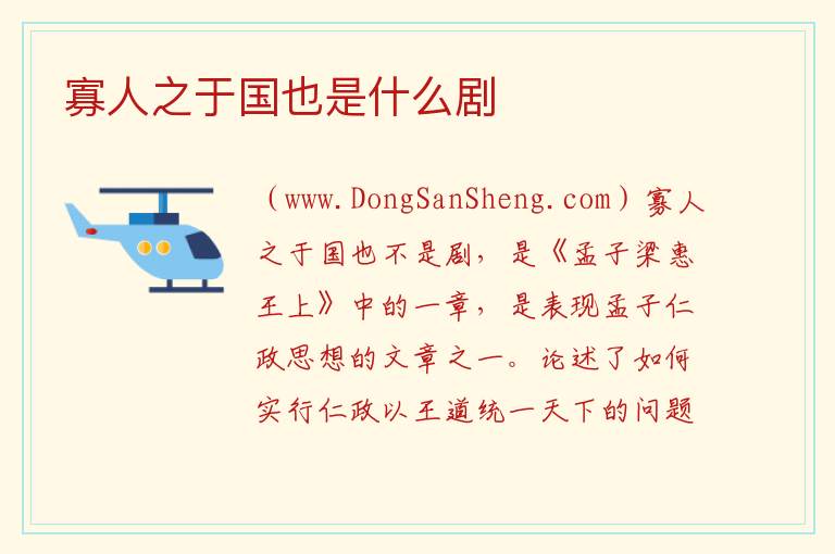 寡人之于国也是什么剧 《寡人之于国也》读音