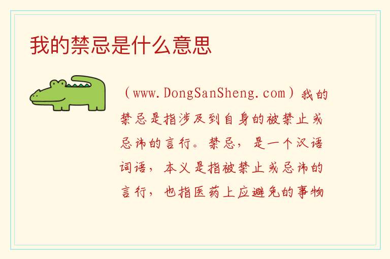 我的禁忌是什么意思 