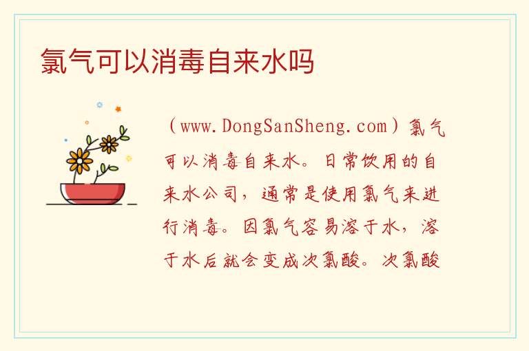 氯气可以消毒自来水吗 