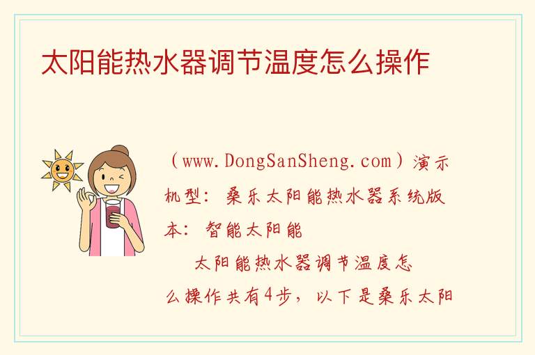 太阳能热水器调节温度怎么操作 