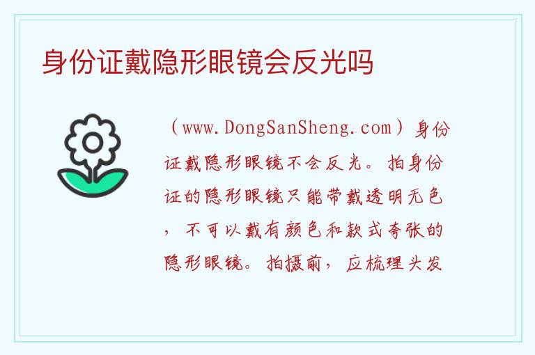 身份证戴隐形眼镜会反光吗 