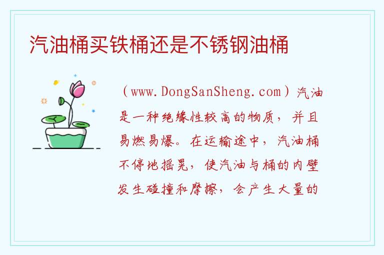 汽油桶买铁桶还是不锈钢油桶 