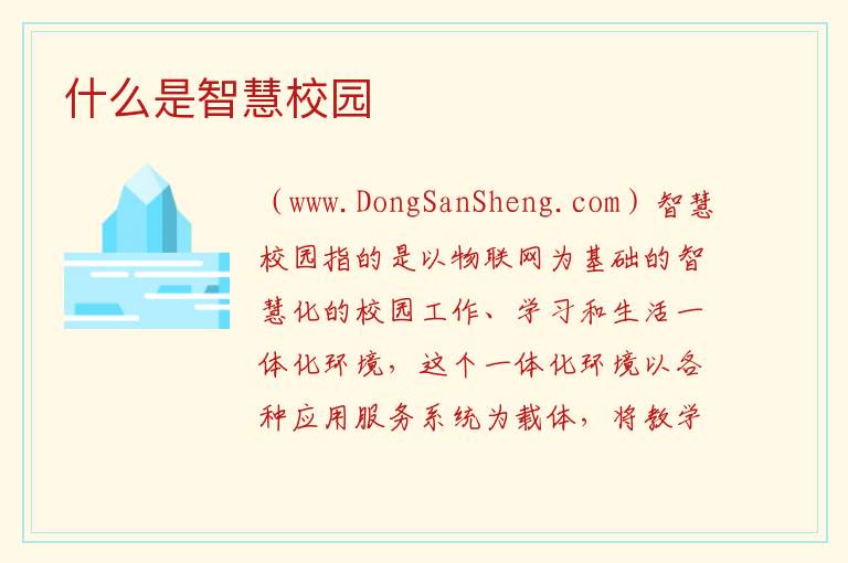 什么是智慧校园 