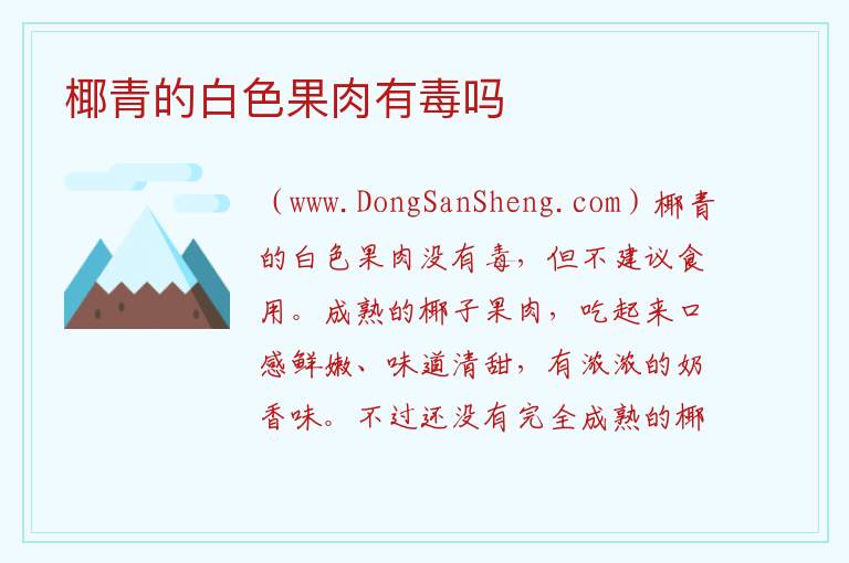 椰青的白色果肉有毒吗 
