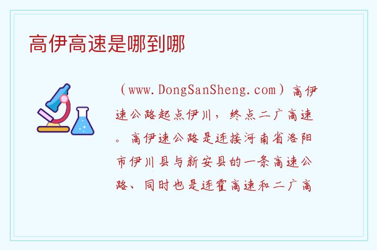 高伊高速是哪到哪 
