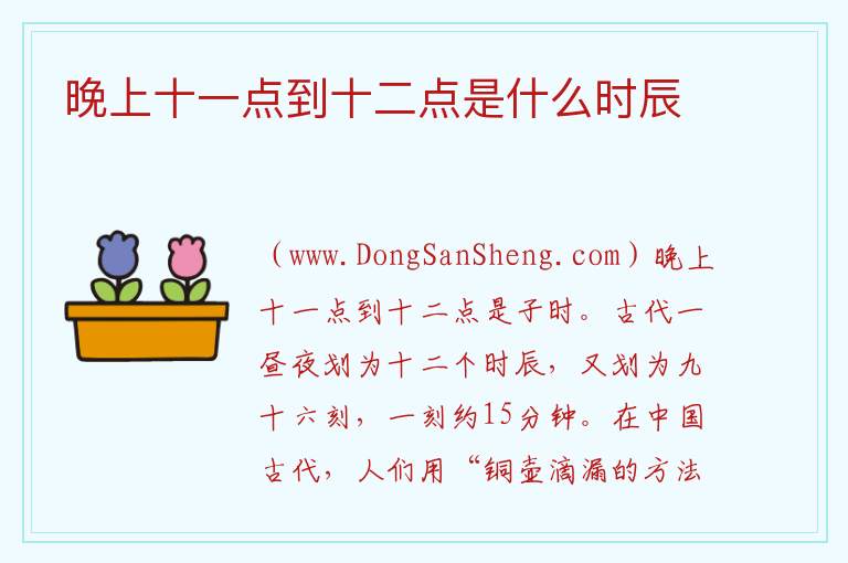 晚上十一点到十二点是什么时辰 