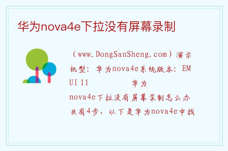 华为nova4e下拉没有屏幕录制 