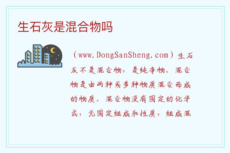 生石灰是混合物吗 