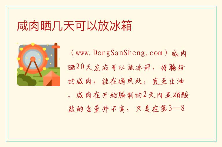 咸肉晒几天可以放冰箱 