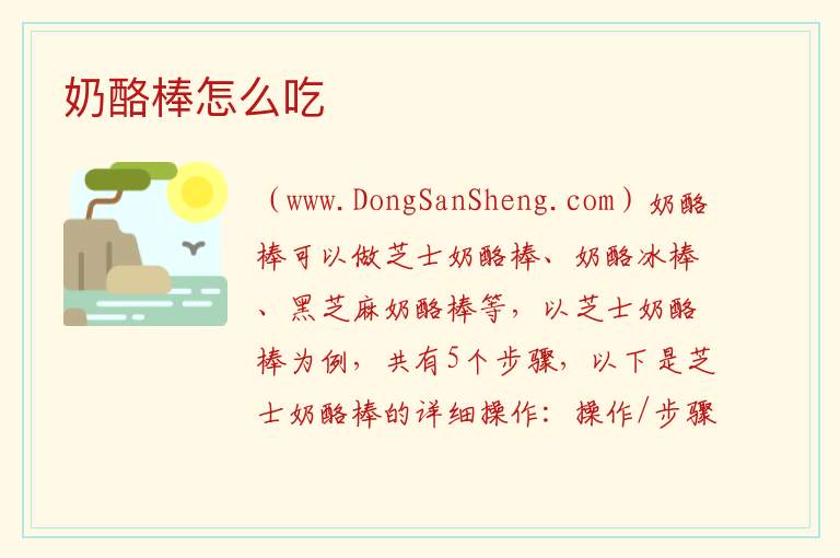 奶酪棒怎么吃 