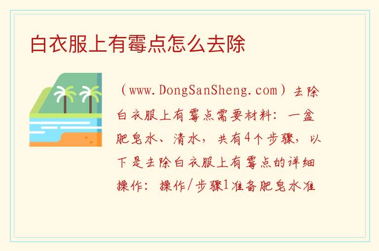 白衣服上有霉点怎么去除 