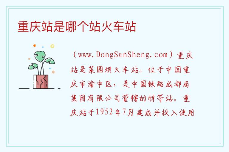 重庆站是哪个站火车站 