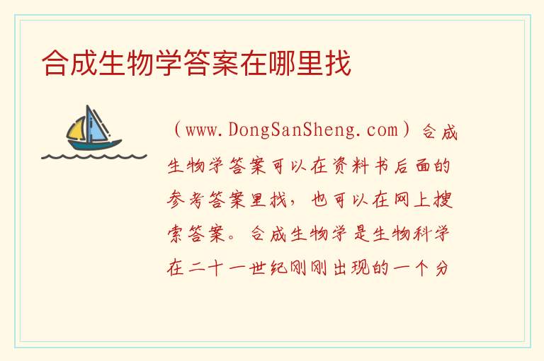 合成生物学答案在哪里找 
