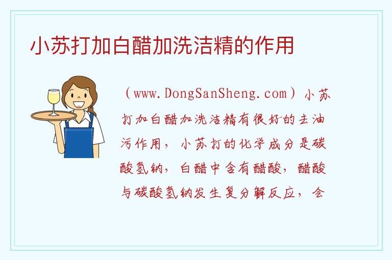 小苏打加白醋加洗洁精的作用 