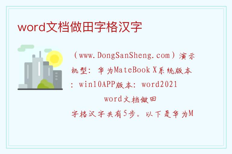 word文档做田字格汉字 
