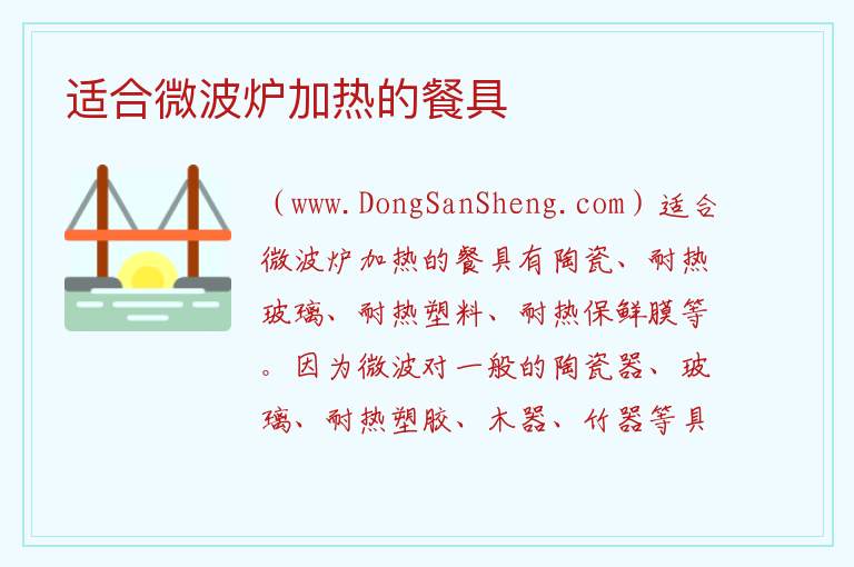 适合微波炉加热的餐具 