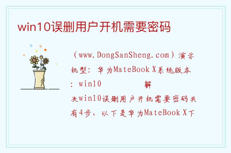 win10误删用户开机需要密码 