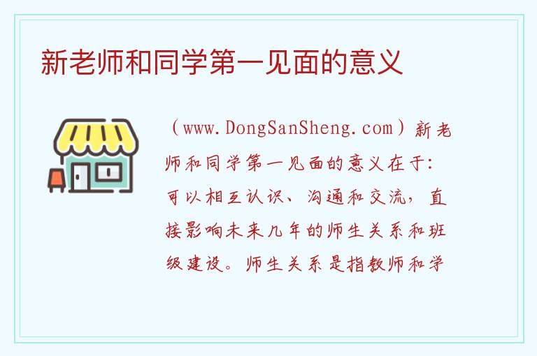 新老师和同学第一见面的意义 