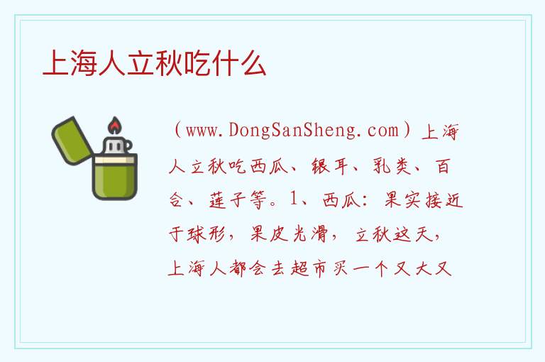 上海人立秋吃什么 