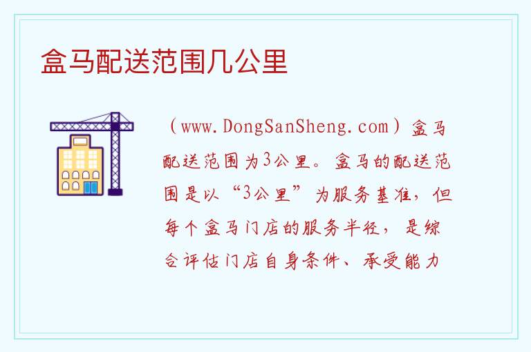 盒马配送范围不合理，盒马配送范围不合理