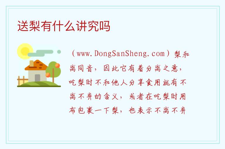 送梨有什么讲究吗 