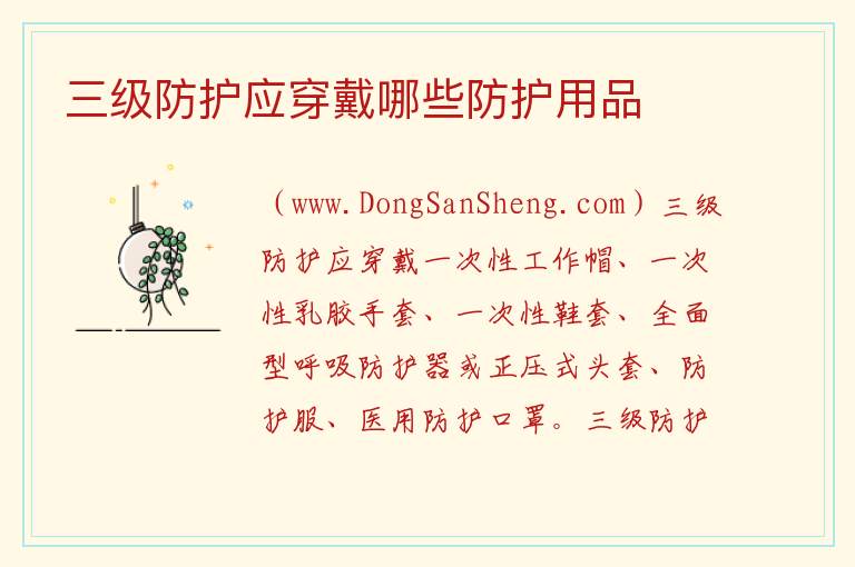 三级防护应穿戴哪些防护用品 