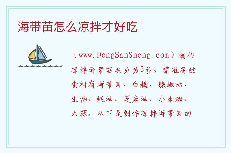 海带苗怎么凉拌才好吃 