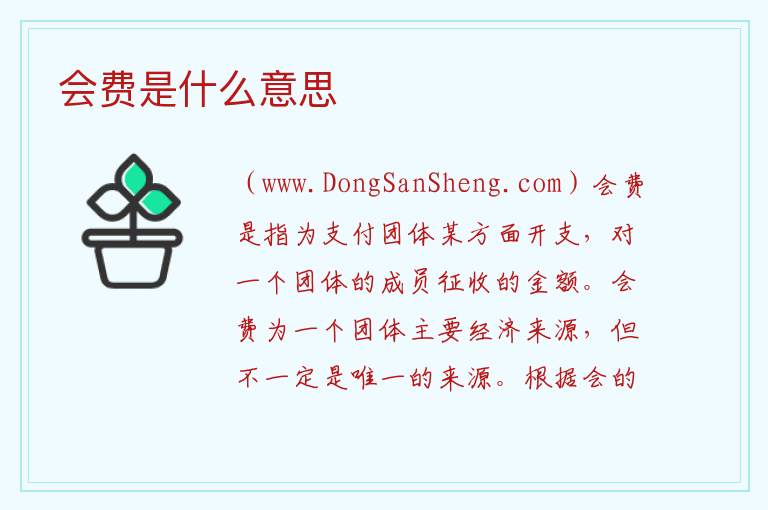 兼职会费是什么意思，兼职会费是什么意思