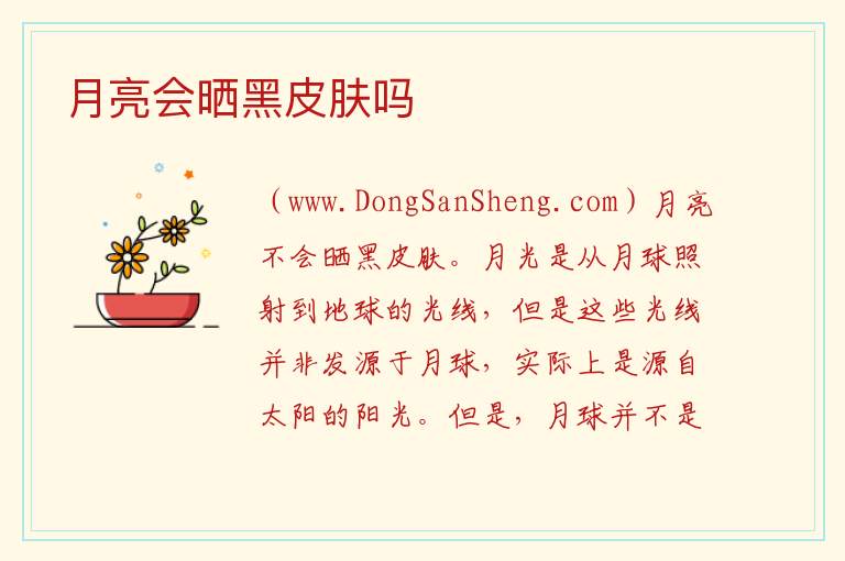 月亮会晒黑皮肤吗 