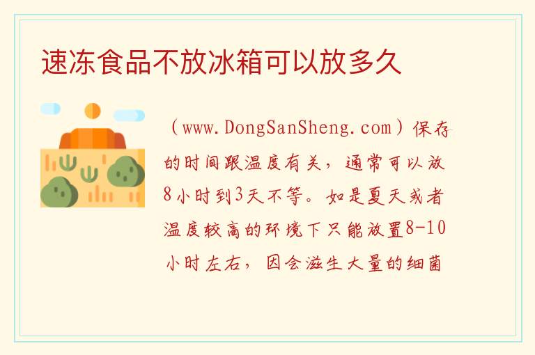 速冻食品不放冰箱可以放多久 