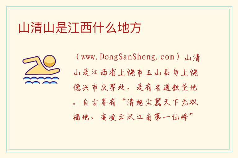 山清山是江西什么地方 
