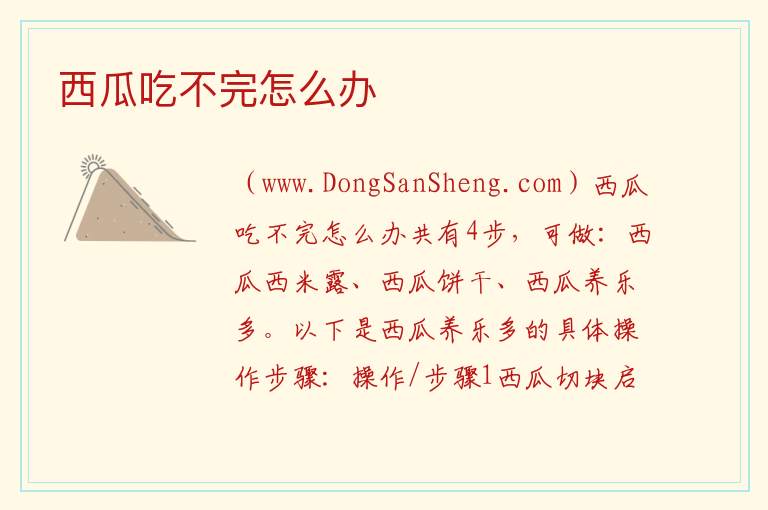 西瓜吃不完怎么办 