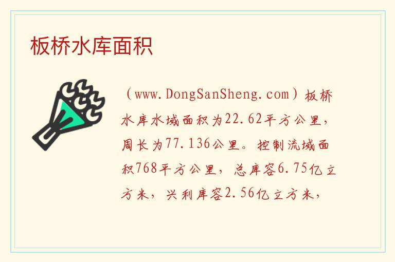 板桥水库面积 