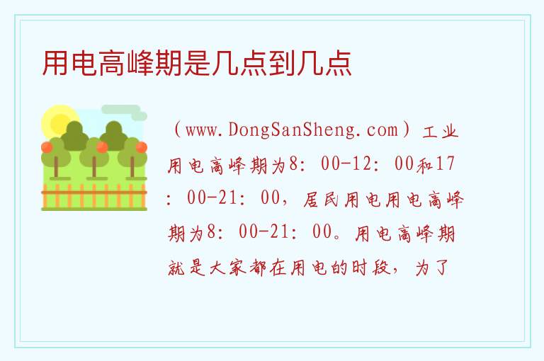 用电高峰期是几点到几点 