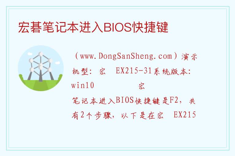 宏碁笔记本进入BIOS快捷键 