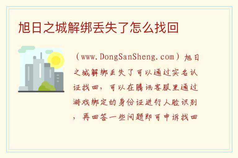 旭日之城解绑丢失了怎么找回 