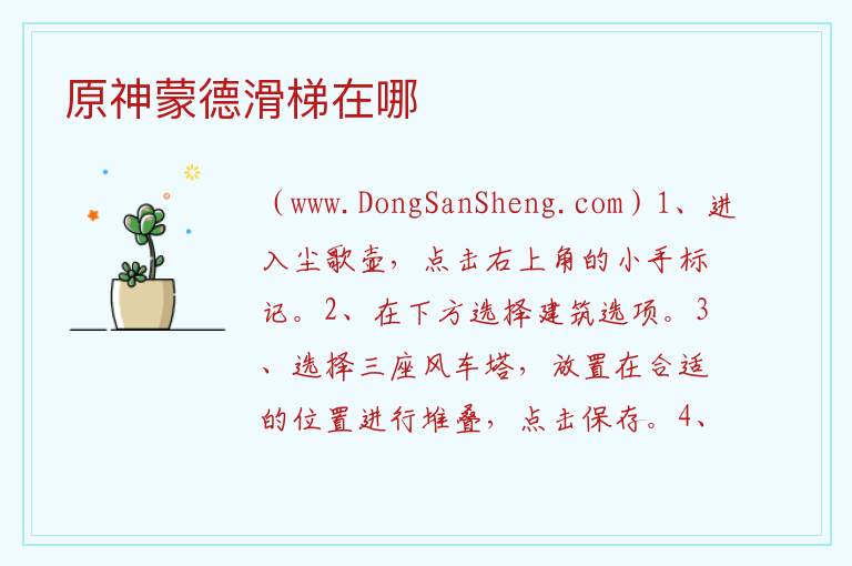 原神蒙德滑梯在哪 