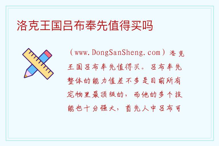 洛克王国吕布奉先值得买吗 