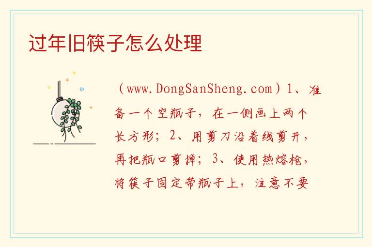 过年旧筷子怎么处理 
