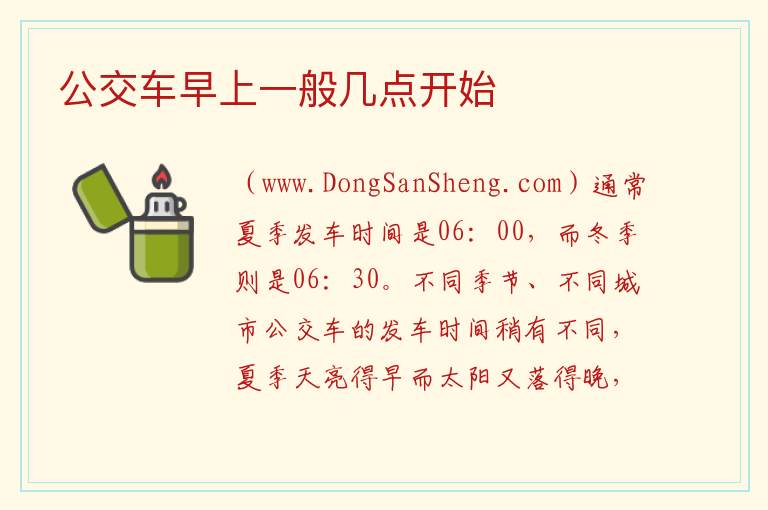 公交车早上一般几点开始 