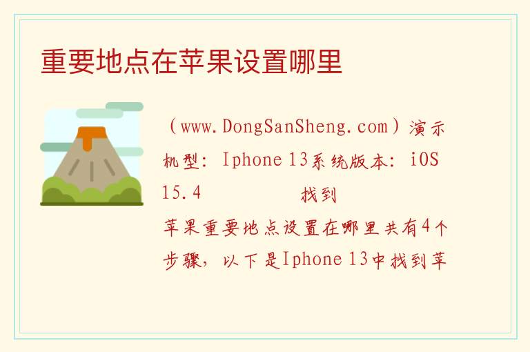 重要地点在苹果设置哪里 