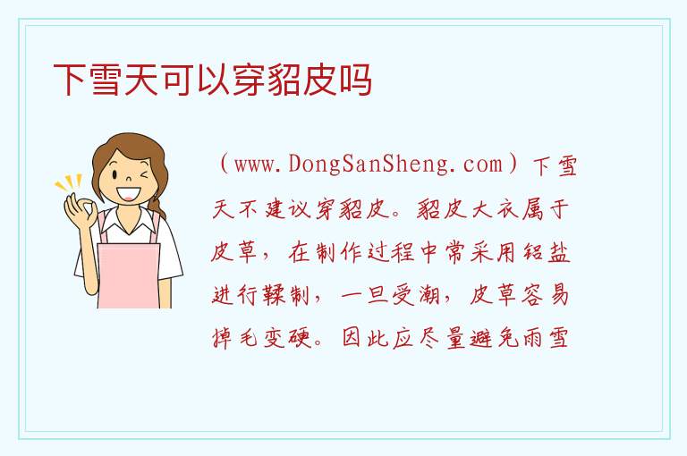 下雪天可以穿貂皮吗 