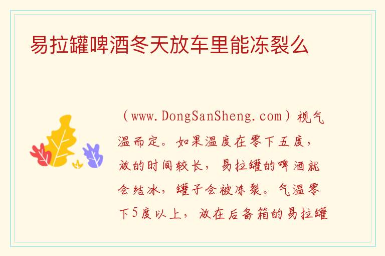易拉罐啤酒冬天放车里能冻裂么 