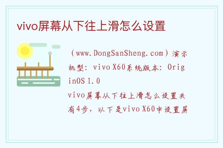 vivo屏幕从下往上滑怎么设置 
