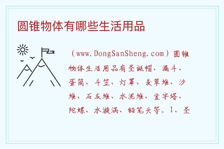 圆锥物体有哪些生活用品 
